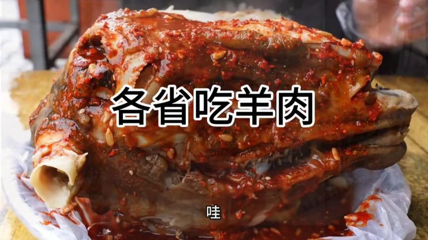 中国不同省份的人吃羊肉！特色美食大赏，太过瘾了
