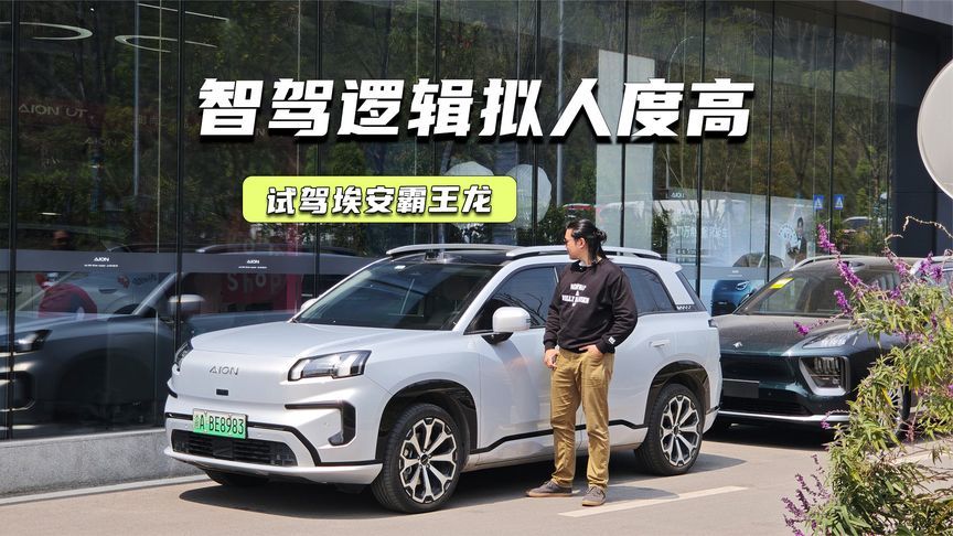 试驾埃安霸王龙：智驾逻辑拟人度高，特殊路况也很从容
