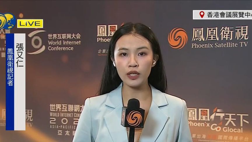 世界互联网大会亚太峰会第二天，有哪些焦点亮点？丨凤凰记者连线