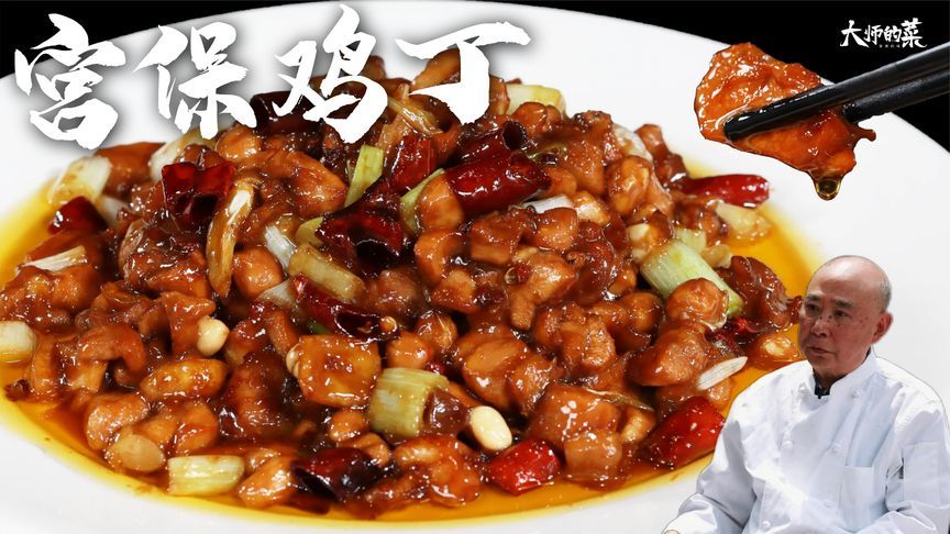 川菜大师展示教科书级别的“宫保鸡丁”，从选材到调味都有讲究
