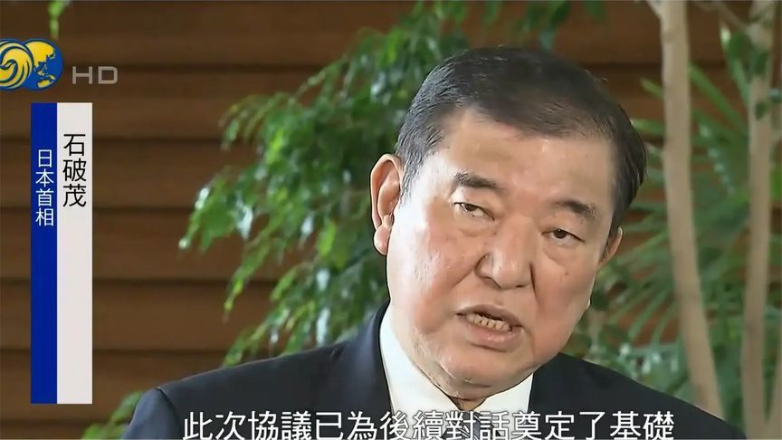 石破茂发声：日美双方立场仍有明显分歧，希望访美会晤特朗普
