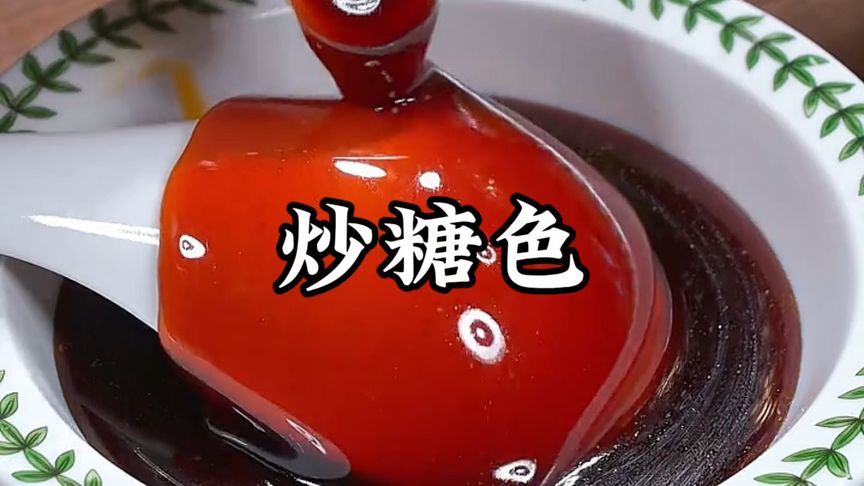 炒糖色到底用水还是用油，大厨教你正确做法，颜色好看不发苦