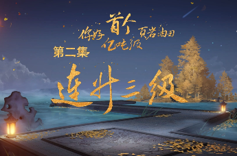 《你好，首个亿吨级页岩油田》系列短视频 第二集《连升三级》