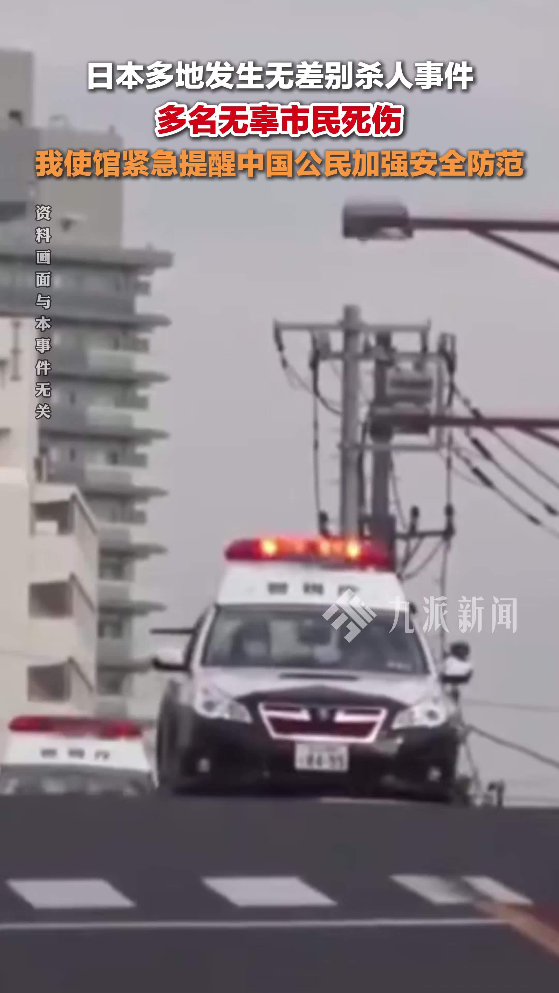 中国驻日本大使馆发布安全提醒