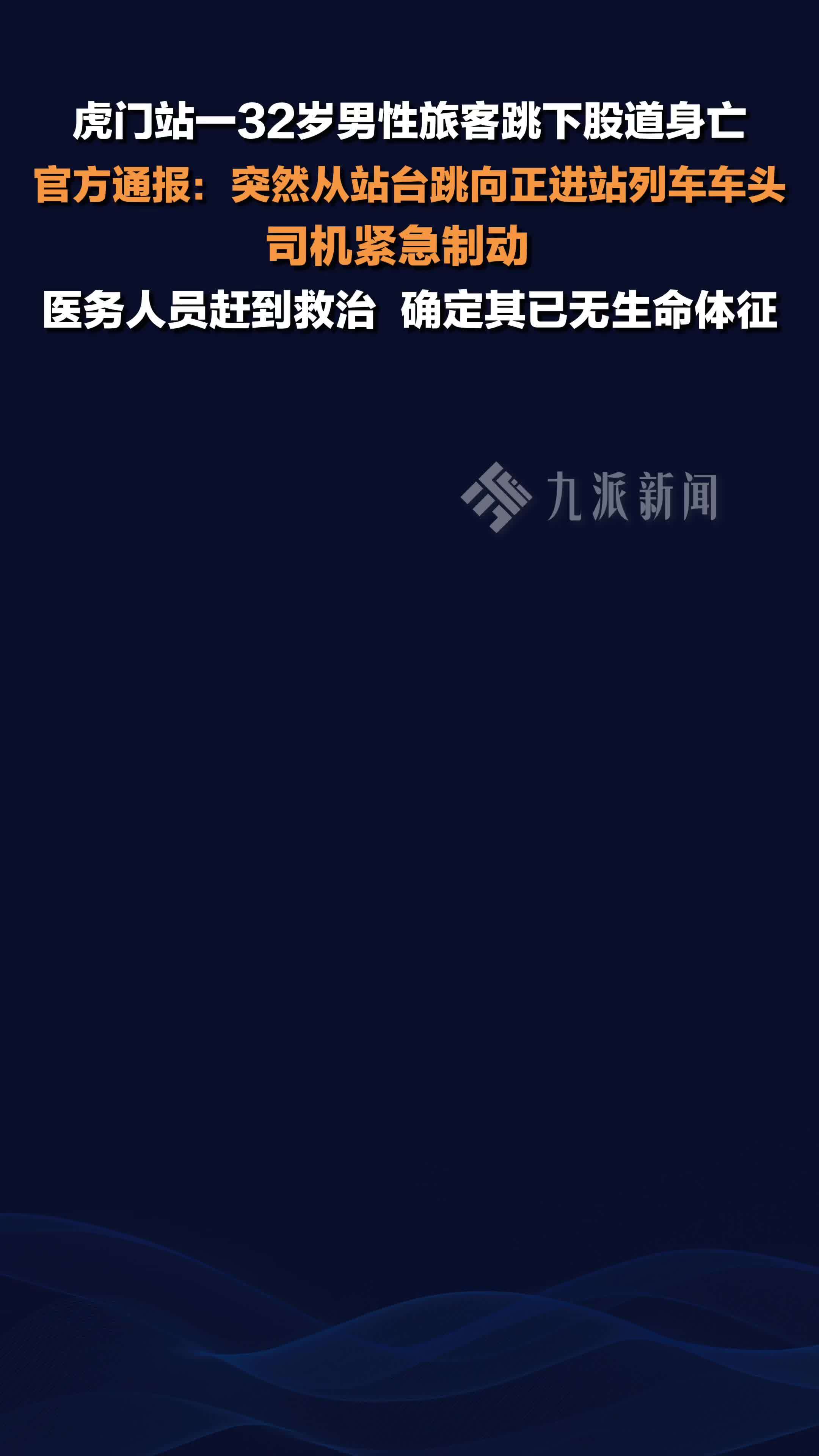 广铁集团深圳北火车站通报“虎门站一名旅客跳下股道”