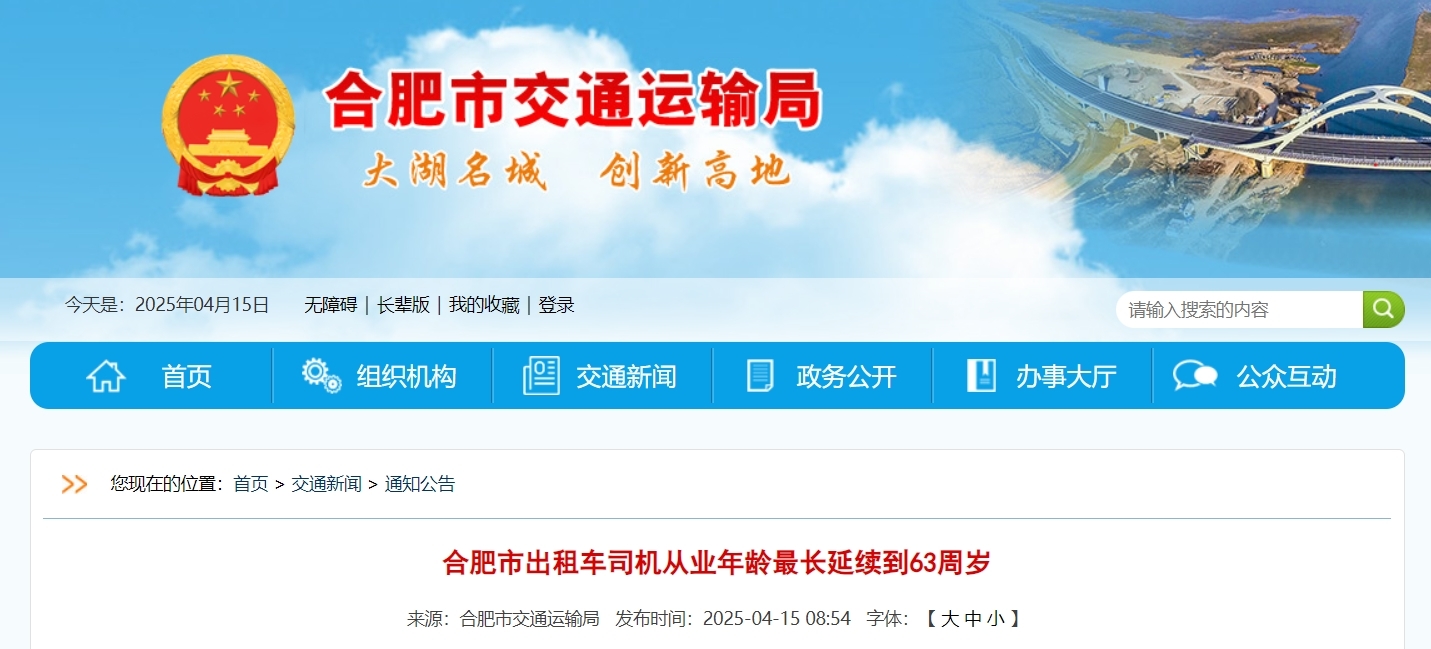 试行！合肥市出租车司机从业年龄最长延续到63周岁