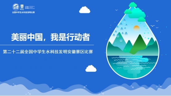 全省第一 ——合肥一中学子在第二十二届全国中学生水科技发明安徽赛区比赛中夺冠