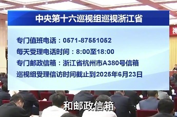中央第十六巡视组巡视浙江省 联络方式公开（来源：央广网）