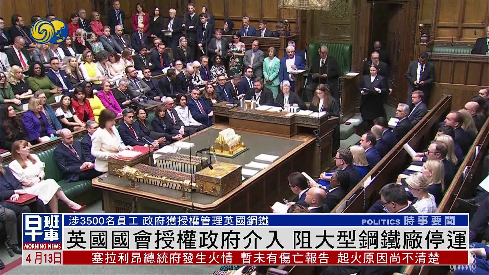 英国国会授权政府介入 阻大型钢铁厂停运