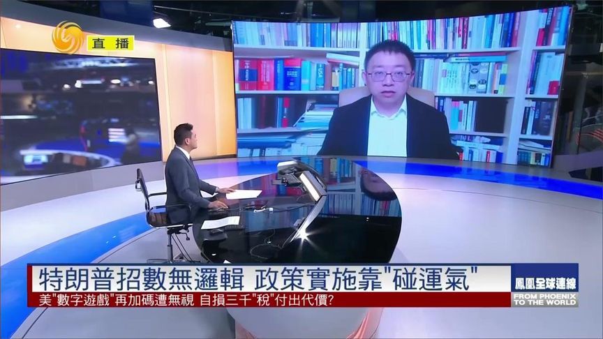 沈逸：特朗普关税政策本质是投机，如果对方被乱拳唬住了，他就赢了