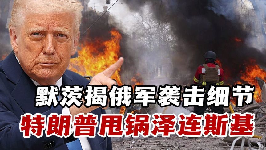 默茨称俄袭击蓄意且冷血，特朗普归咎拜登泽连斯基 #热点新闻事件