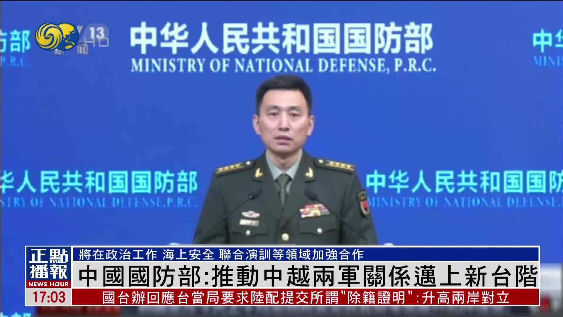 中国国防部：推动中越两军关系迈上新台阶