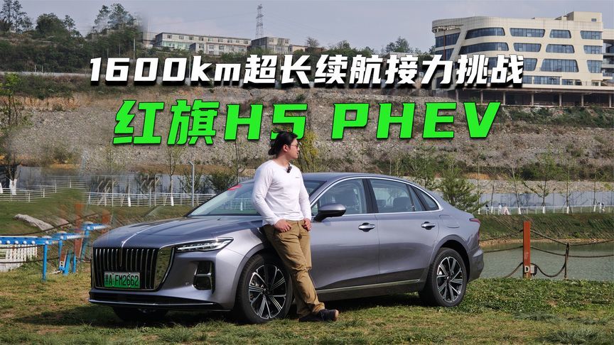 红旗H5 PHEV馈电油耗如何？这个成绩打几分？