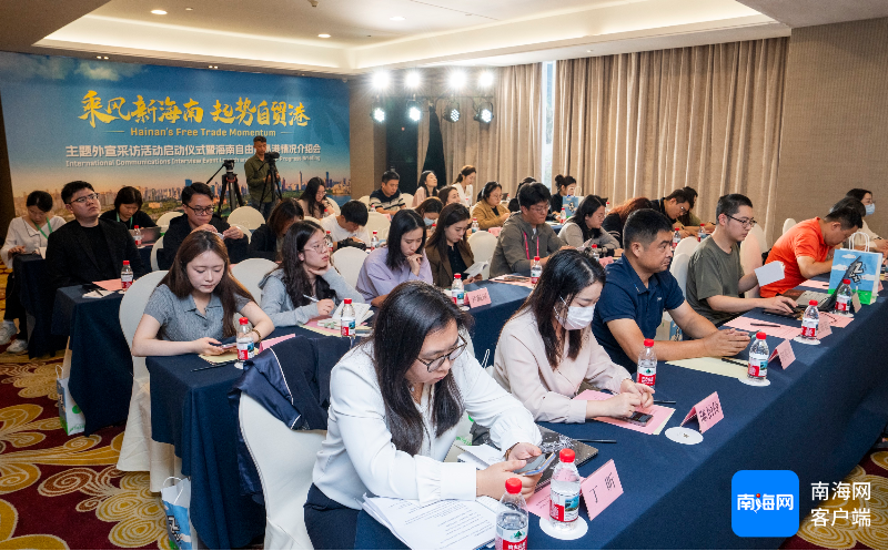 4月13日，“乘风新海南&middot;起势自贸港”主题外宣采访活动启动仪式暨海南自由贸易港情况介绍会在海口举行。记者 李昊 摄