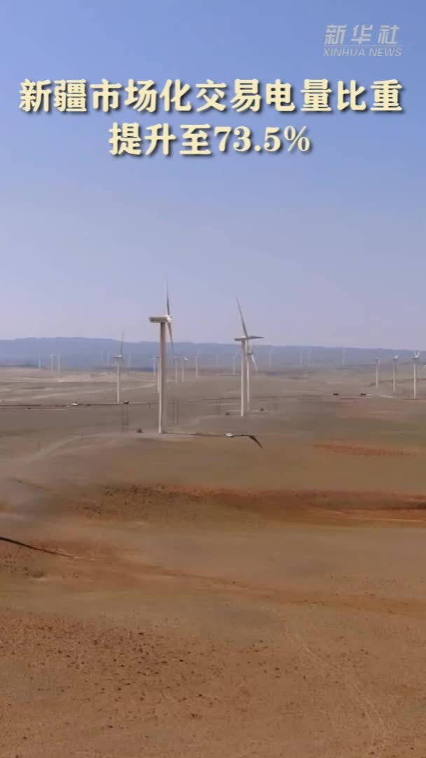 新疆市场化交易电量比重提升至73.5%
