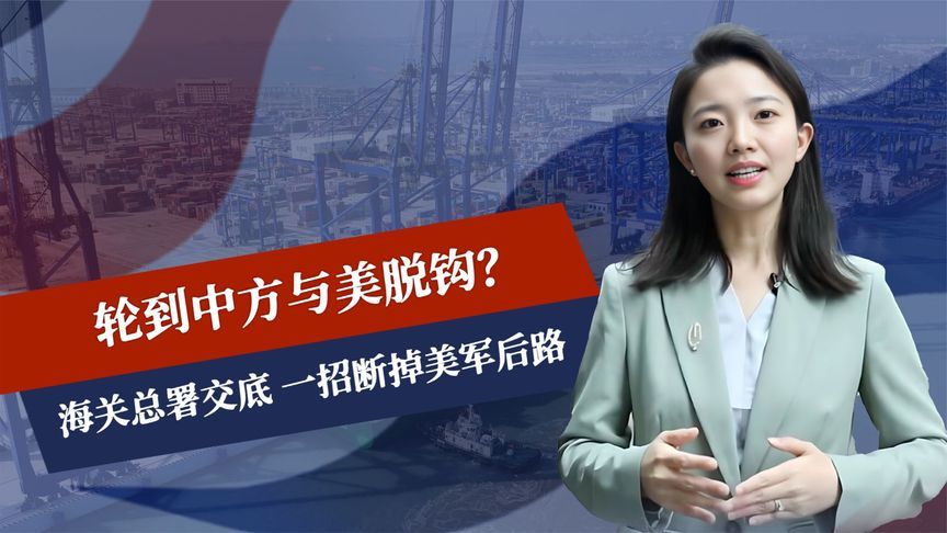 轮到中方与美脱钩？海关总署交底，一招断掉美军后路，或波及日本
