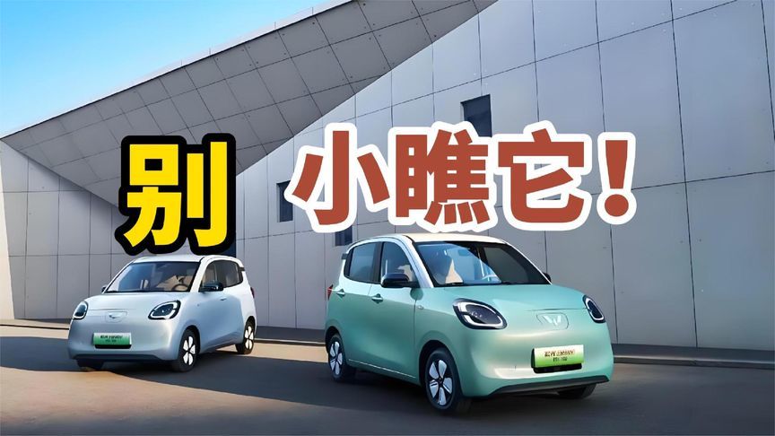 宏光MINIEV四门版：别小瞧它