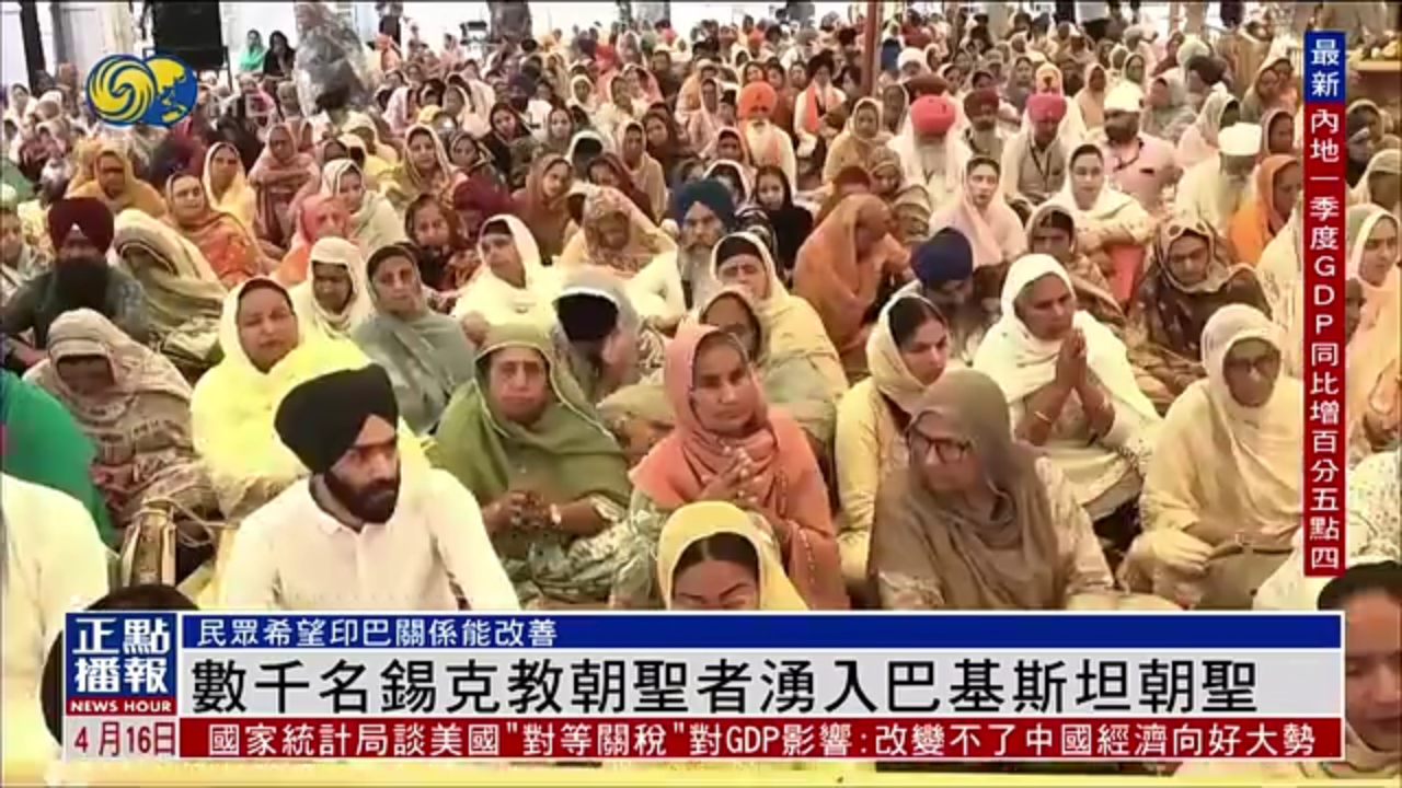 数千名锡克教朝圣者涌入巴基斯坦朝圣