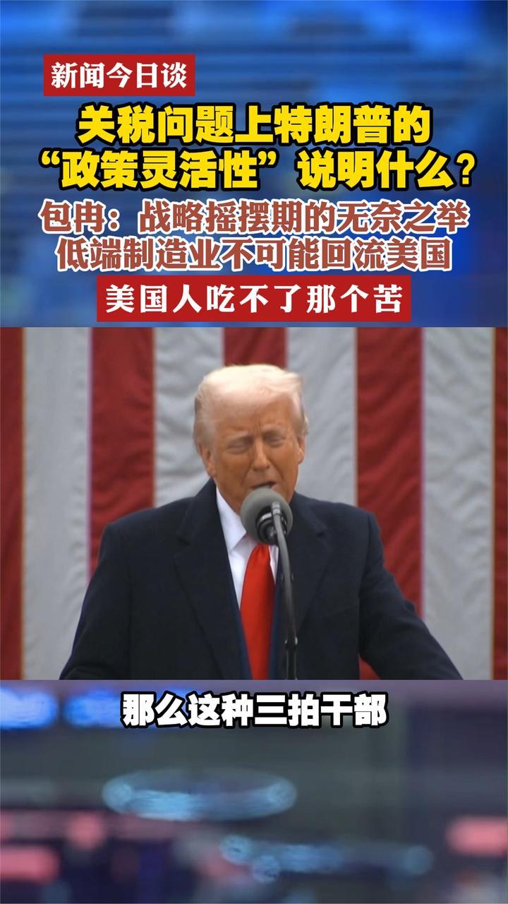 关税问题上特朗普“政策灵活性”说明什么？包冉：无奈之举
