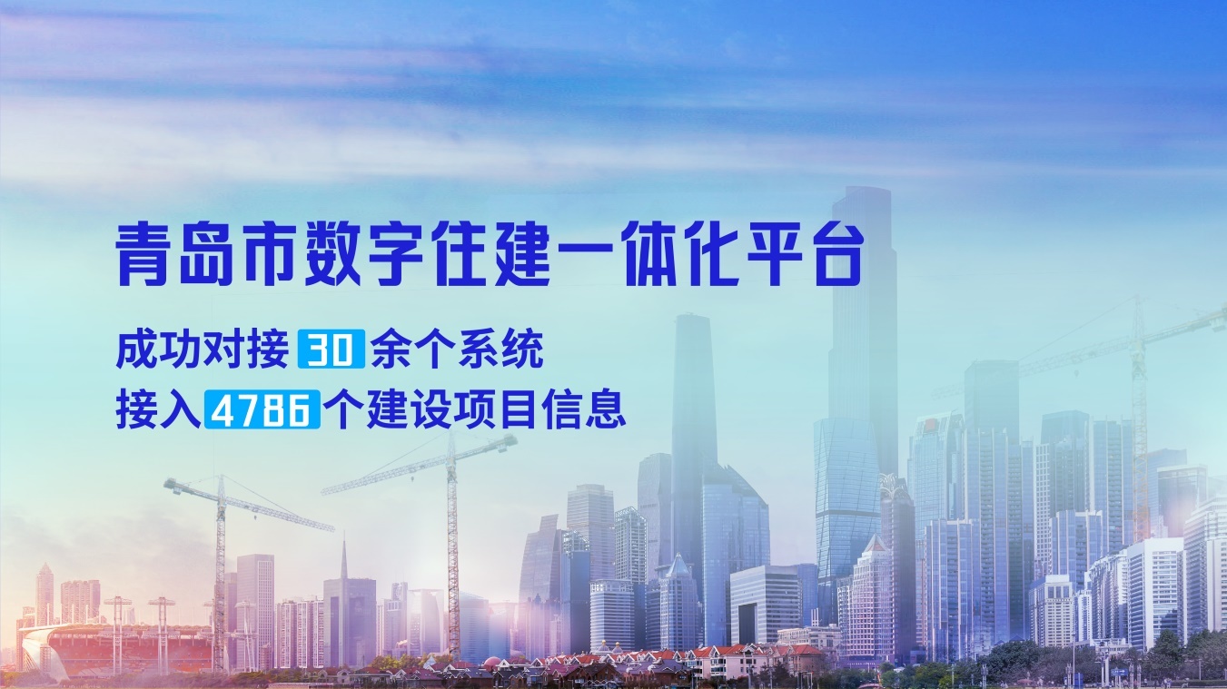 青岛市:打造数字住建一体化平台 赋能行业数字化转型