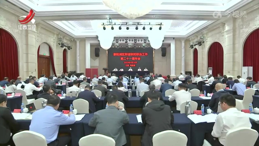 鄱阳湖区联谊联防联治工作第二十一届年会召开 罗小云出席并讲话