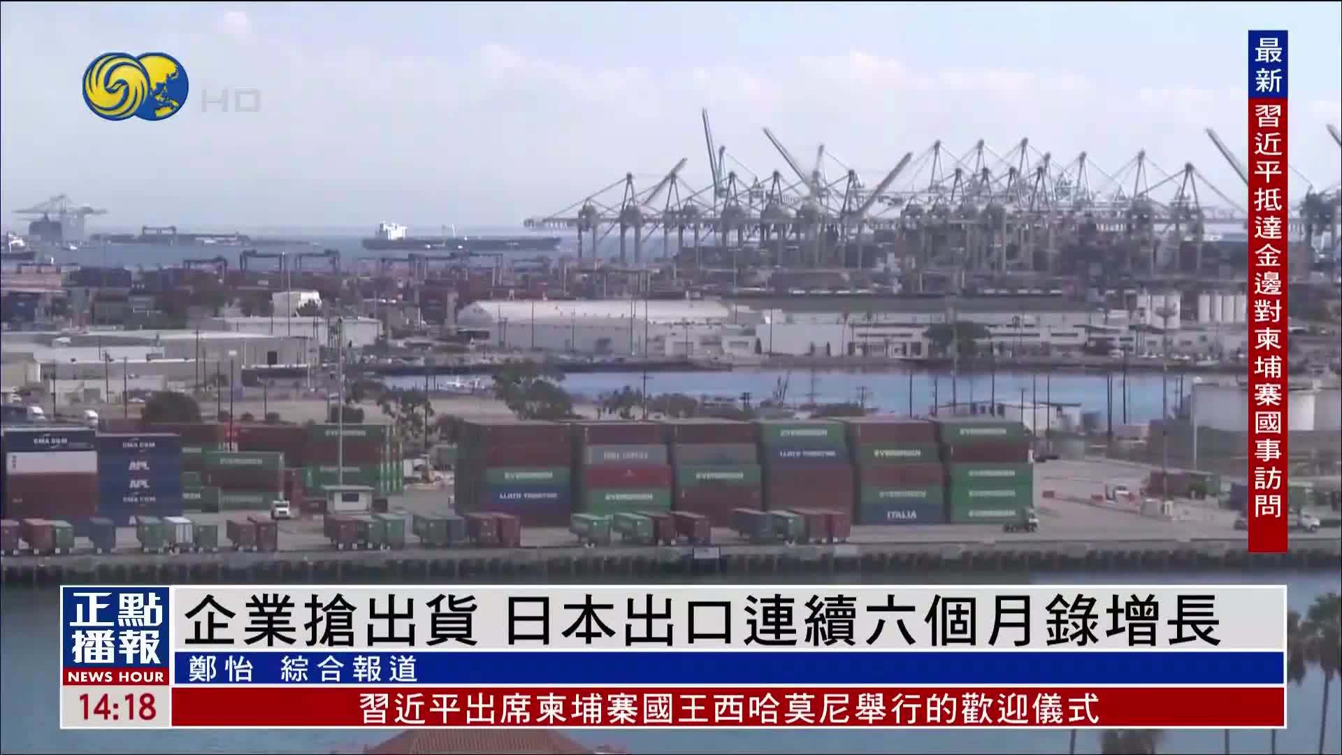 企业抢出货 日本出口连续六个月录增长