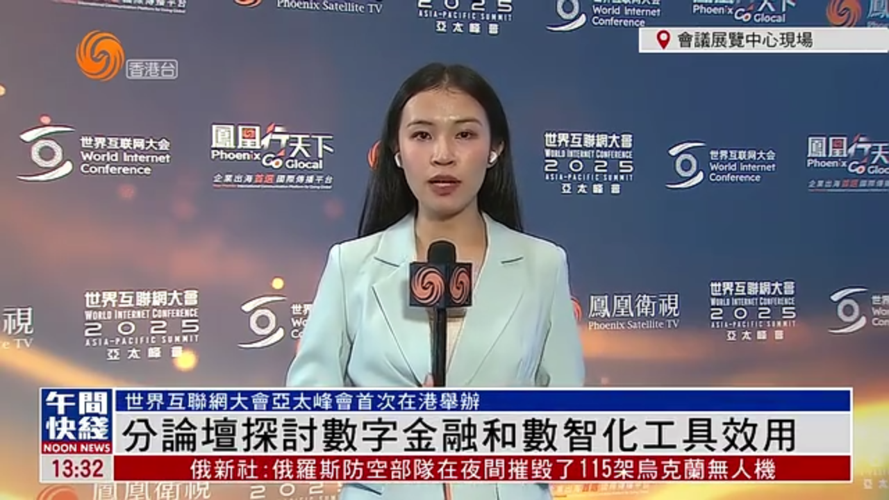 粤语报道｜世界互联网大会亚太峰会分论坛探讨数字金融和数智化工具效用