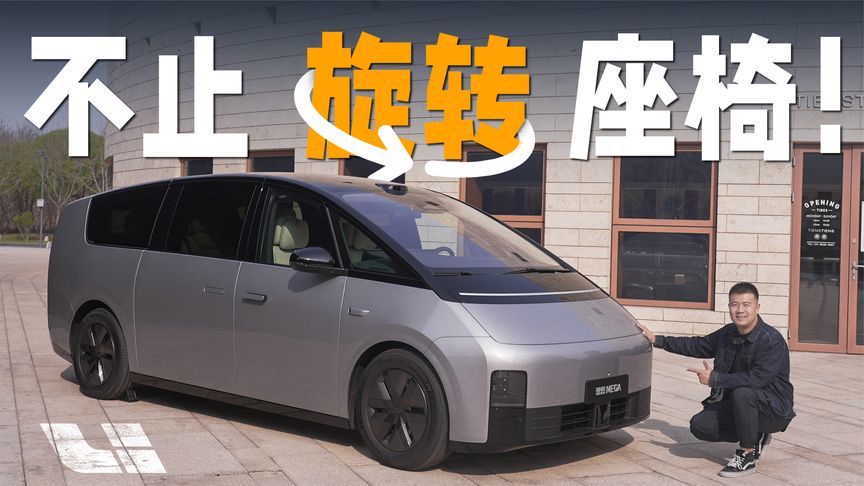 不止旋转座椅！体验理想MEGA Home