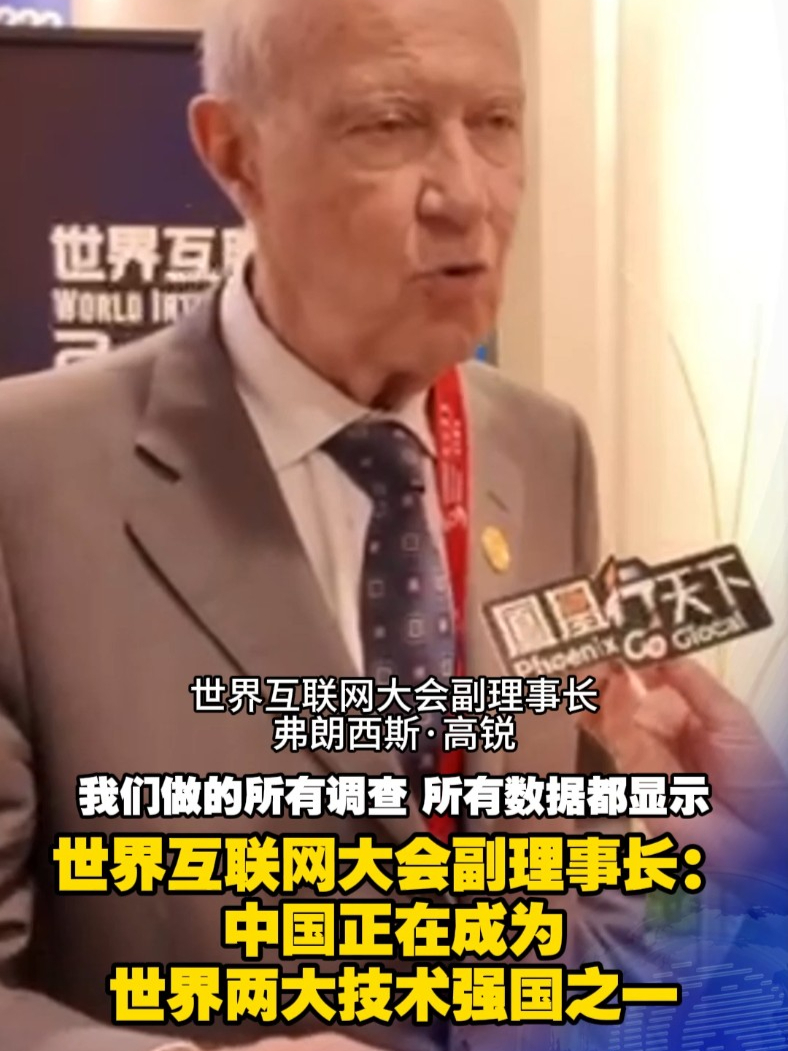 世界互联网大会副理事长：中国正在成为世界两大技术强国之一 #2025世界互联网大会亚太峰会 今日（14日）起一连两日在香港会议展览中心举行。世界互联网大会副理事长弗朗西斯·高锐接受凤凰卫视采访时表示