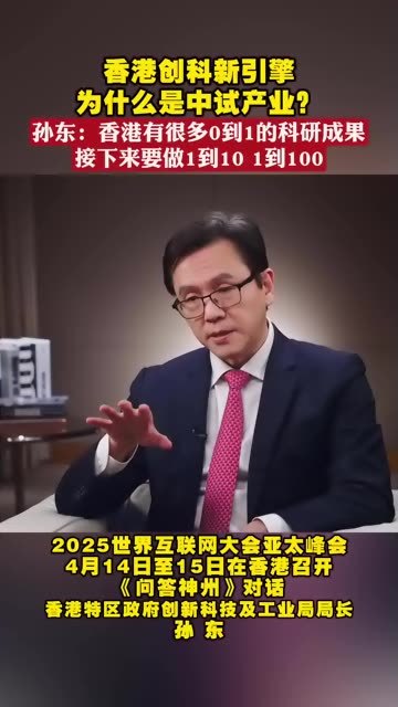 孙东：香港有很多0到1的科研成果，接下来要做1到10，1到100
