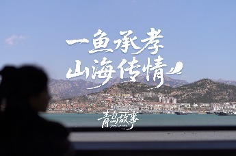 青岛故事｜一鱼承孝，山海传情