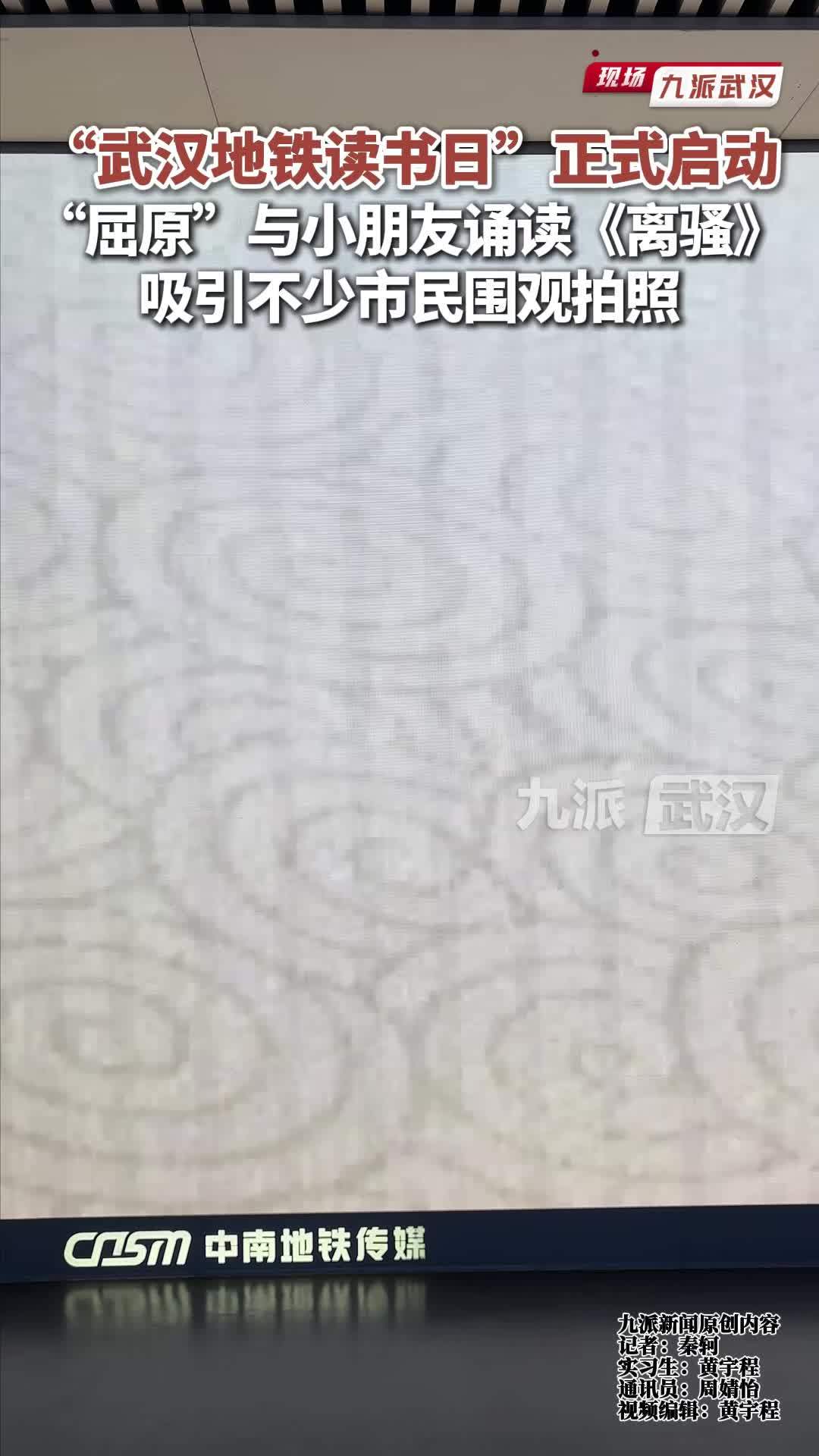 “武汉地铁读书日”正式启动，“屈原”与小朋友诵读《离骚》吸引不少市民围观拍照
