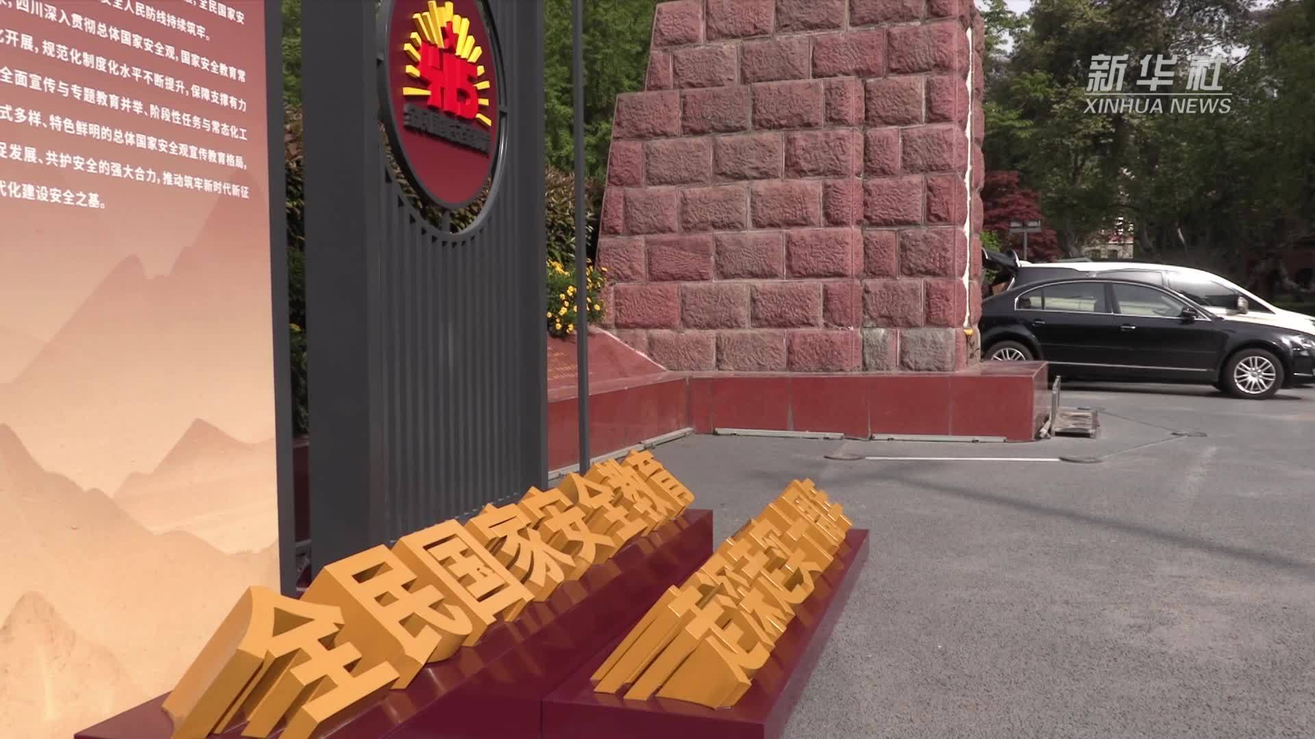 四川多形式开展全民国家安全教育