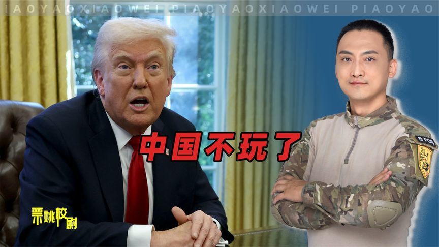 中国不跟美国玩了，特朗普的态度马上就变了