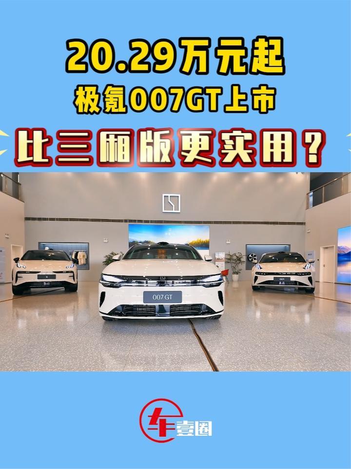 20.29万元起，极氪007GT有啥看点？空间大超预期