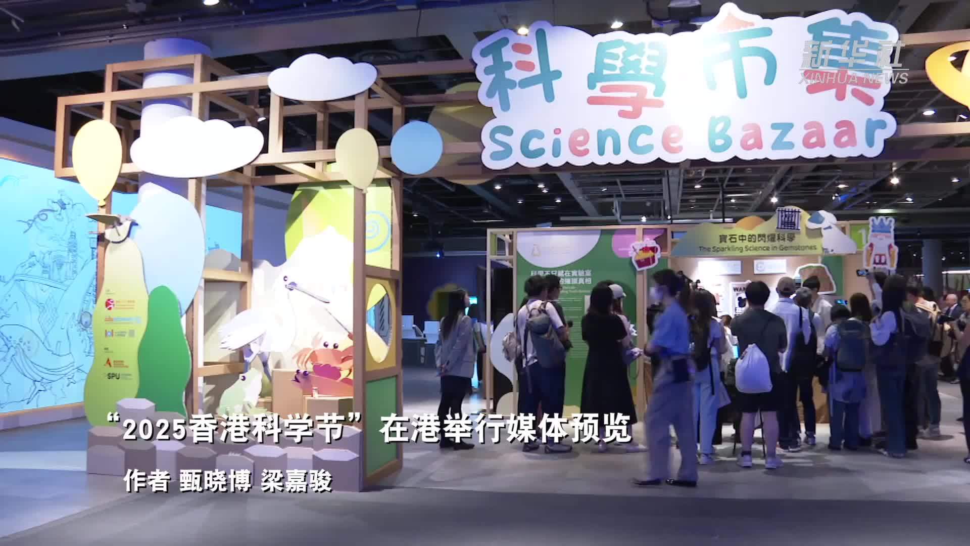 “2025香港科学节”在港举行媒体预览