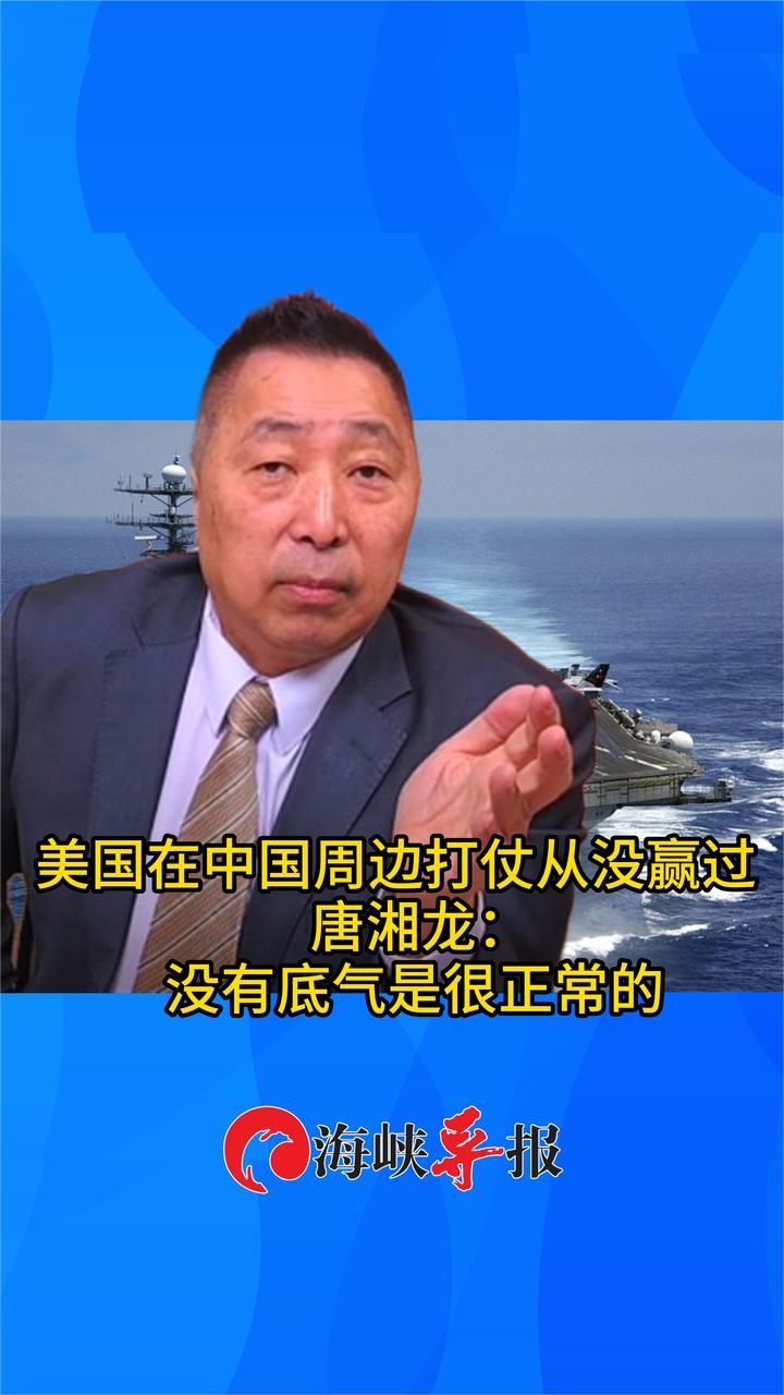 唐湘龙：美国在中国周边打仗从来没赢过，它没有底气是正常的