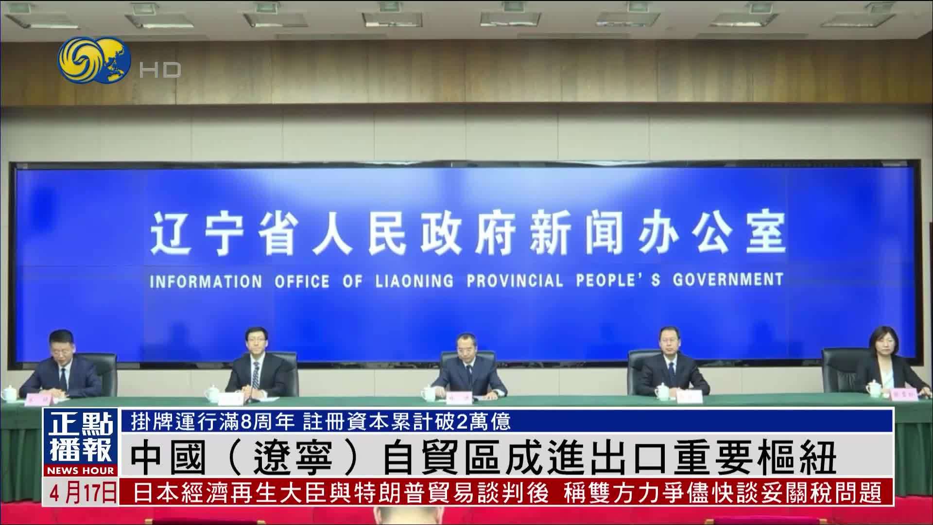 中国（辽宁）自贸区成进出口重要枢纽