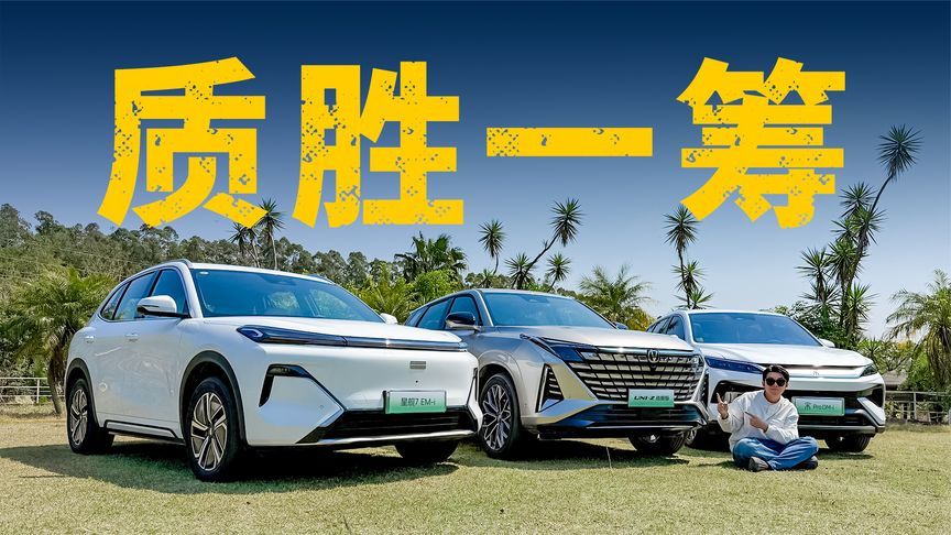 强强对决！UNI-Z新能源、星舰7 EM-i、宋Pro DM-i，谁更具质价比