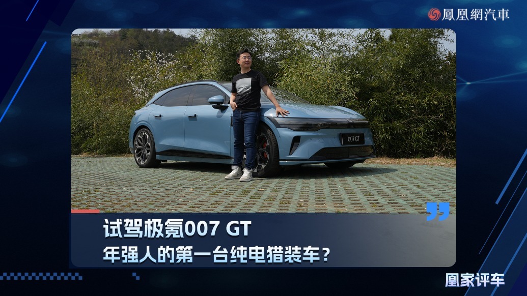 年轻人的第一台纯电猎装车？试驾极氪007 GT