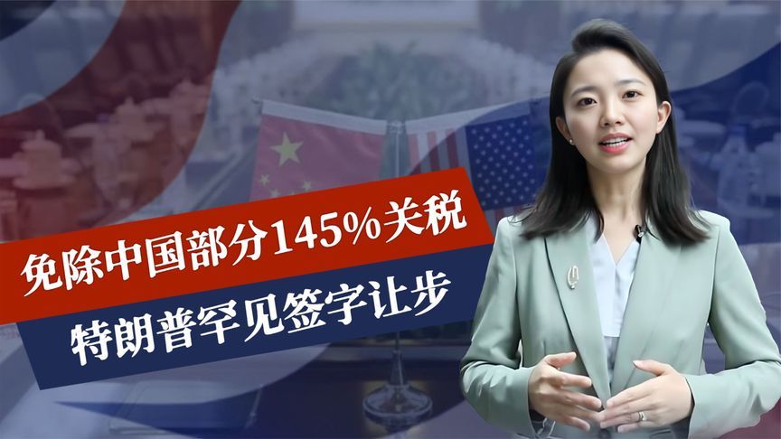 免除145%关税，特朗普对华妥协？中美关税战迎结局，最大赢家浮现