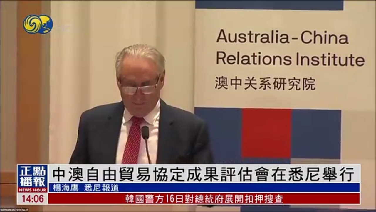 中澳自由贸易协定成果评估会在悉尼举行