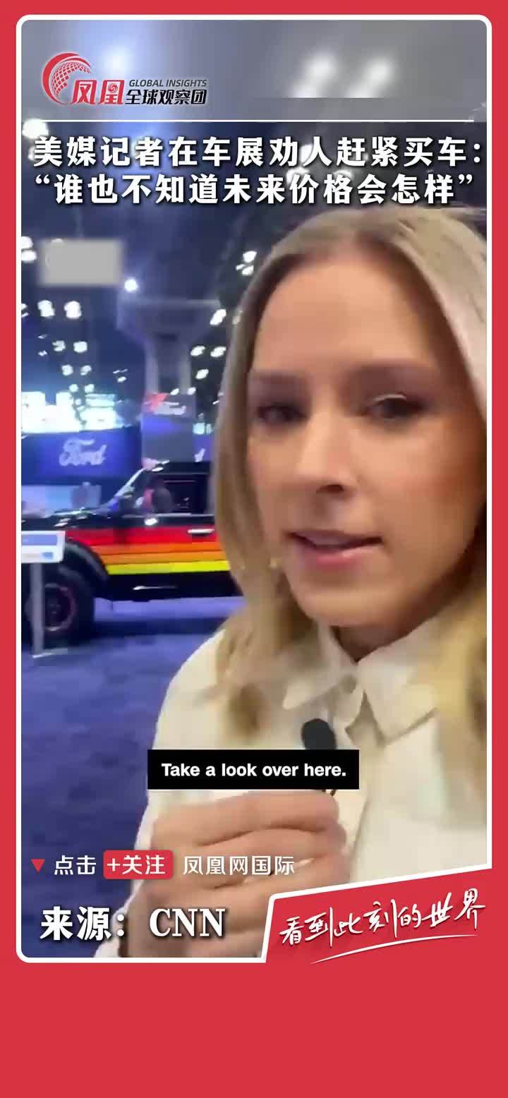美国有线电视新闻网（CNN）的记者在纽约车展上表示：美国销售的汽车如果制造过程中有越过边境的部分，这些零件将被征收关税，并最终传递给消费者。被采访人员称：赶紧买车，因为我们不知道价格会是什么样子。 #