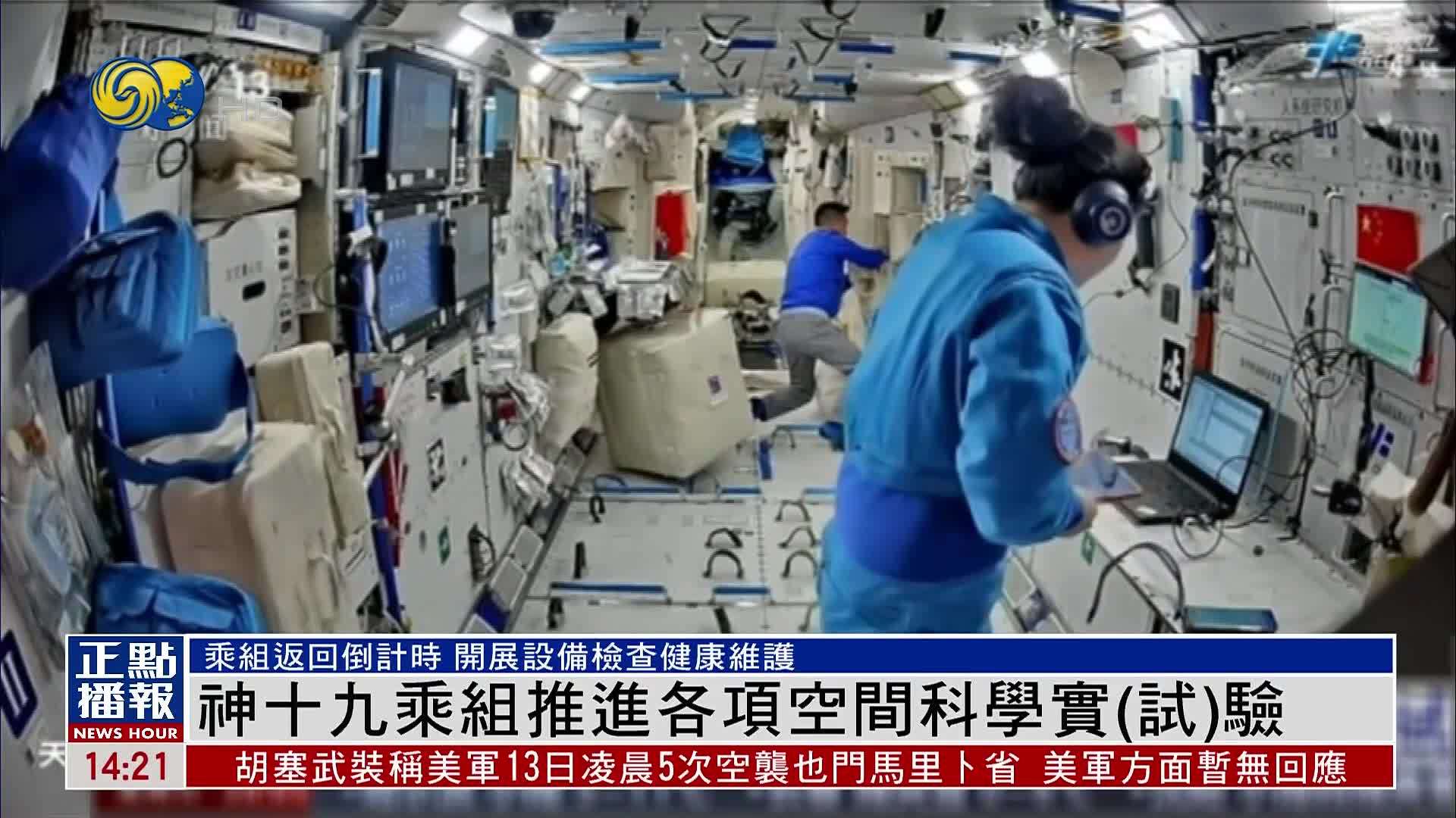 神十九乘组推进各项空间科学实（试）验