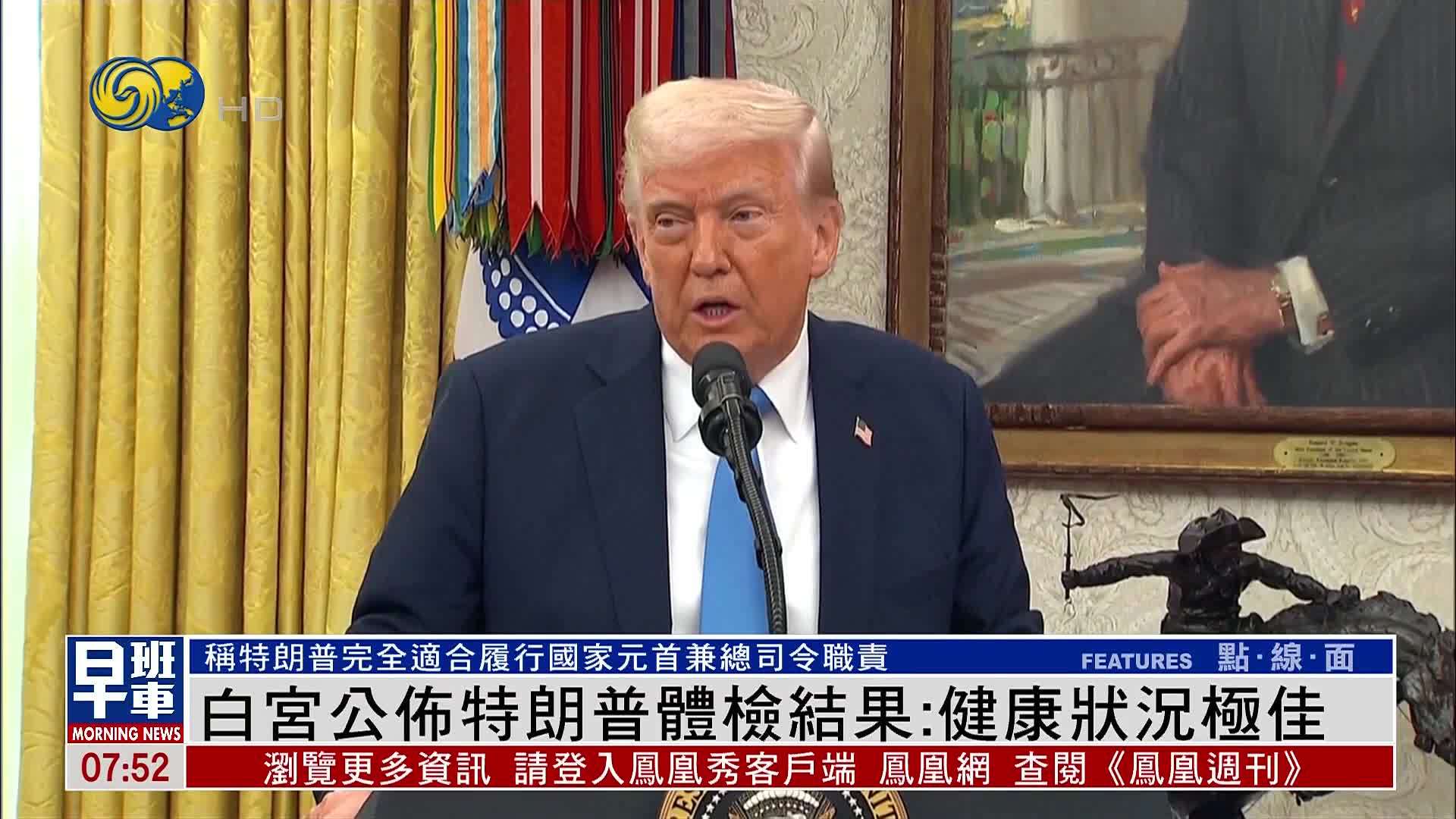 白宫公布特朗普体检结果：健康状况极佳