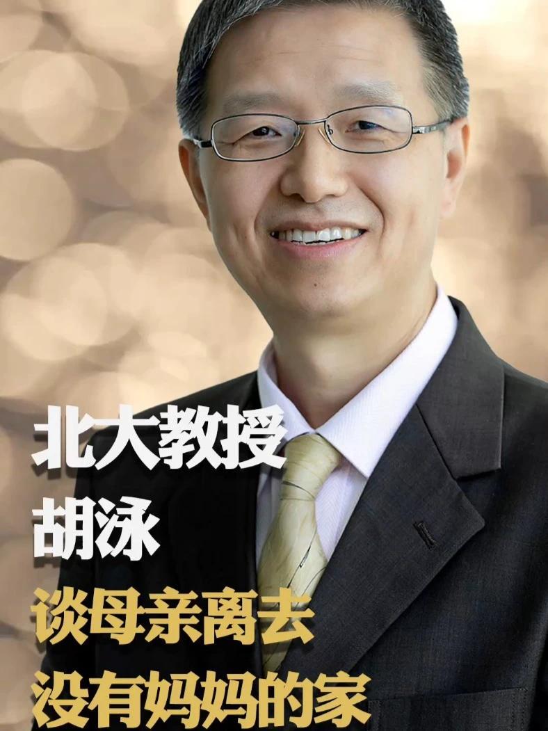 北大教授胡泳谈母亲离去 没有母亲的家 是一座空屋…… #名人面对面  #养老  #母亲
