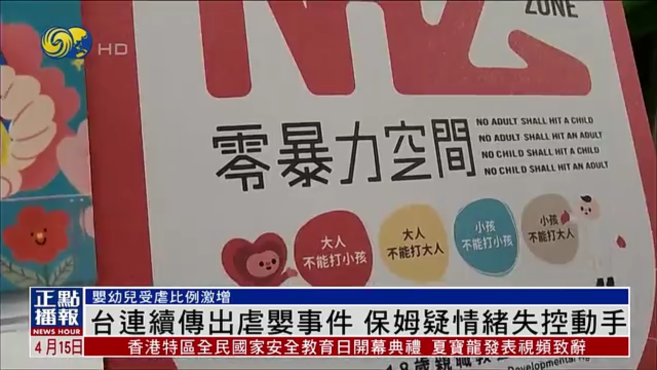 台湾连续传出虐婴事件 保姆疑情绪失控动手