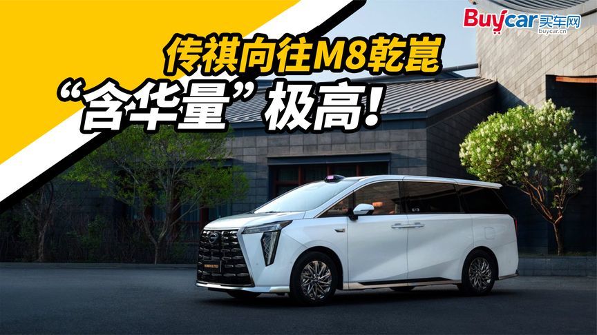 行走的舒享头等舱！传祺向往M8乾崑发布，“含华量”极高