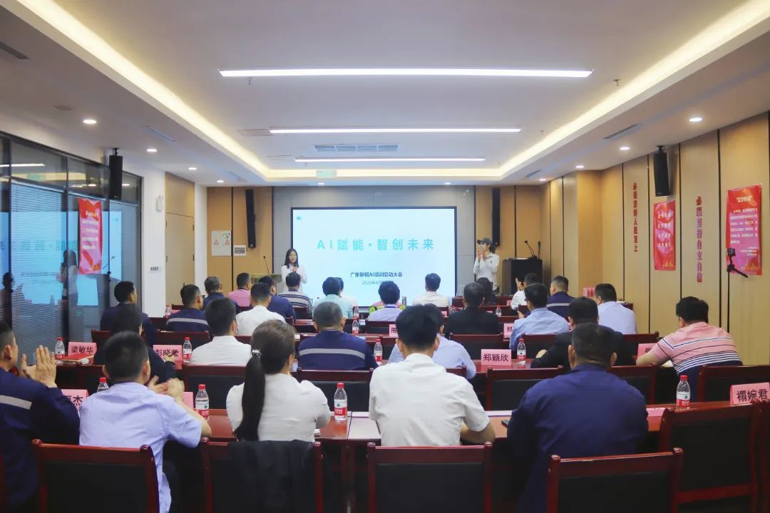 图：广东联钢薄板有限公司“AI赋能&middot;智创未来”职工AI工具应用能力提升培训启动大会