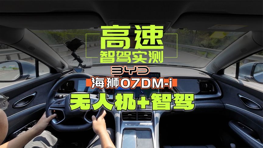 无人机+天神之眼！海狮07DM-i智驾版实测